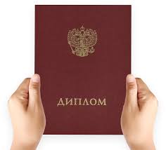 Купить диплом ОИТиР Как получить желаемый диплом без лишних усилий