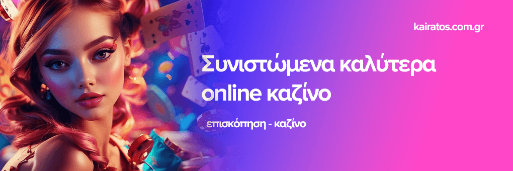 Καλύτερα Διαδικτυακά Καζίνο Οδηγός για Επιτυχία στο Παιχνίδι Καλύτερα Διαδικτυακά Καζίνο Οδηγός για Επιτυχία στο Παιχνίδι